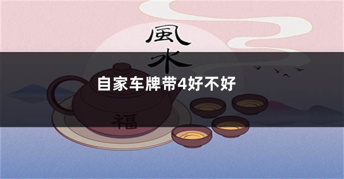 自家车牌带4好不好