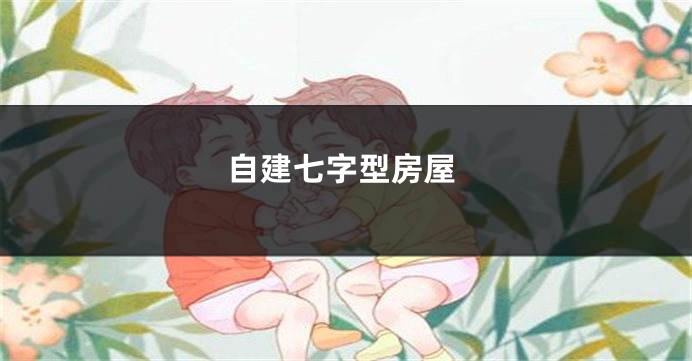 自建七字型房屋