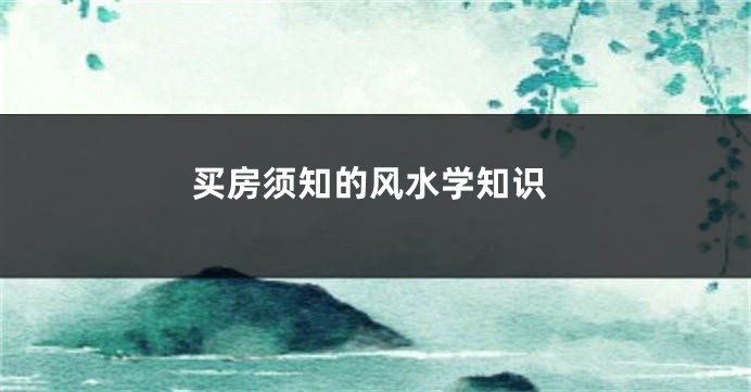 买房须知的风水学知识