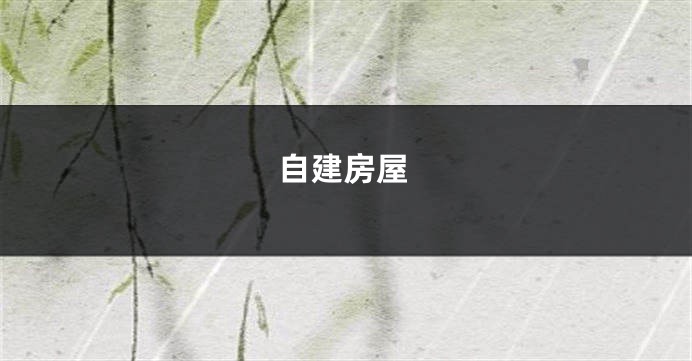 自建房屋