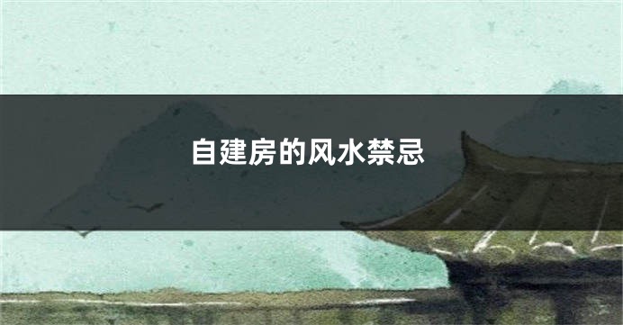 自建房的风水禁忌