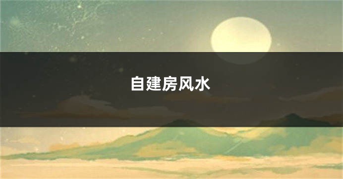 自建房风水