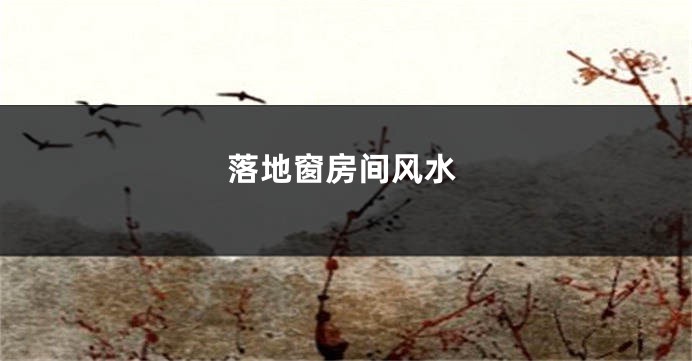 落地窗房间风水