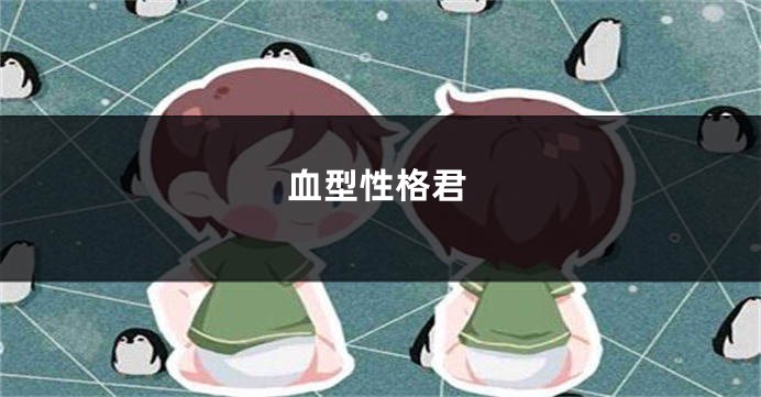 血型性格君