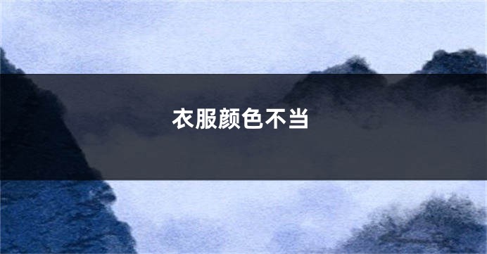 衣服颜色不当