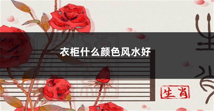 衣柜什么颜色风水好