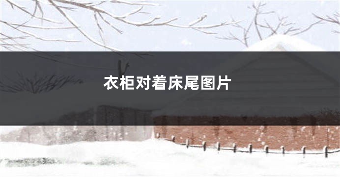 衣柜对着床尾图片