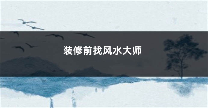 装修前找风水大师