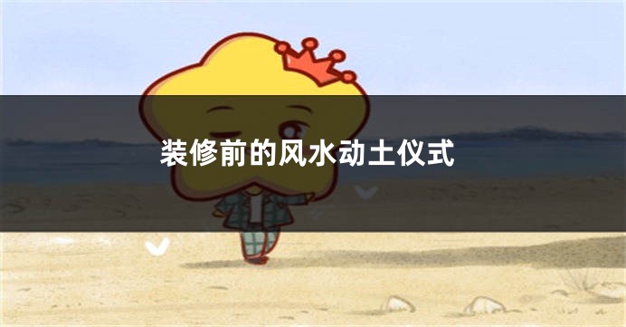 装修前的风水动土仪式
