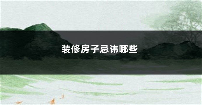 装修房子忌讳哪些