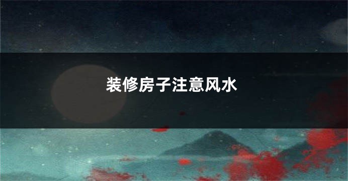 装修房子注意风水
