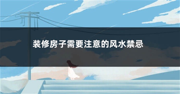装修房子需要注意的风水禁忌