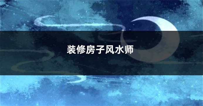 装修房子风水师