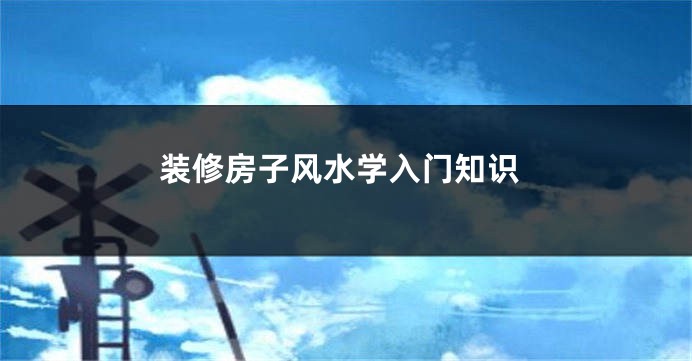 装修房子风水学入门知识