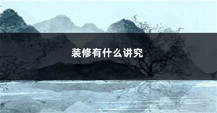 装修有什么讲究