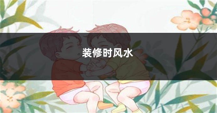 装修时风水