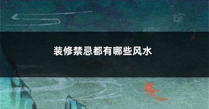装修禁忌都有哪些风水