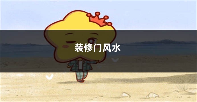 装修门风水