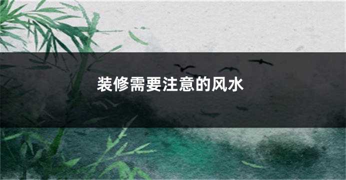 装修需要注意的风水