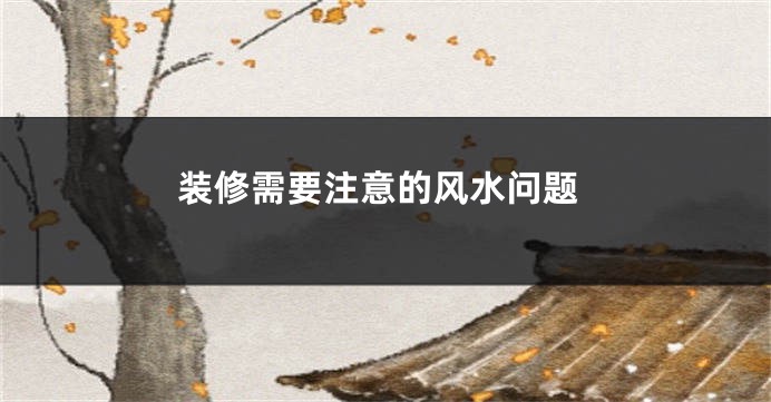 装修需要注意的风水问题