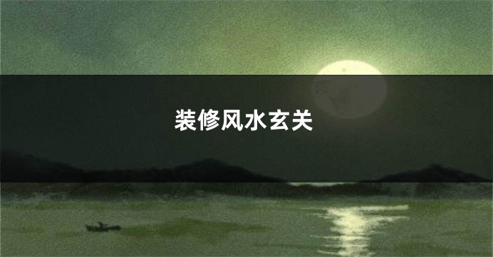 装修风水玄关