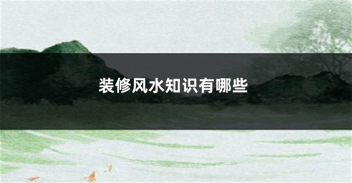 装修风水知识有哪些