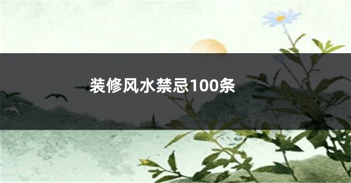 装修风水禁忌100条