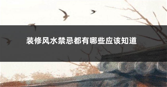 装修风水禁忌都有哪些应该知道