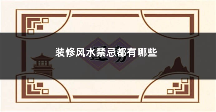 装修风水禁忌都有哪些