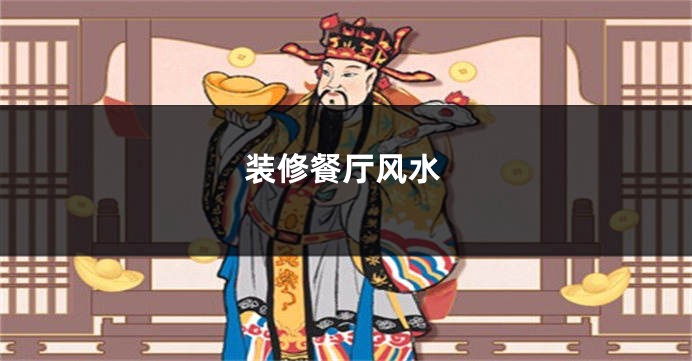 装修餐厅风水