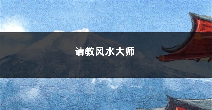 请教风水大师