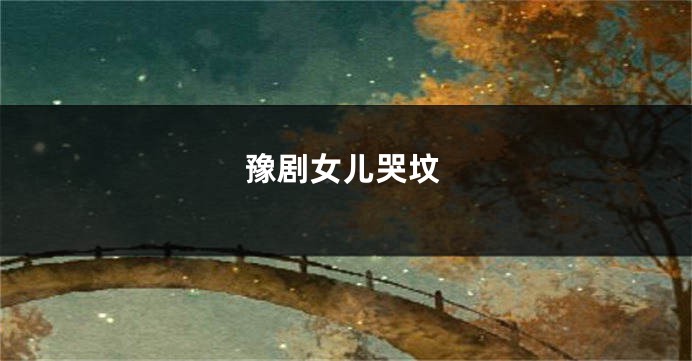 豫剧女儿哭坟