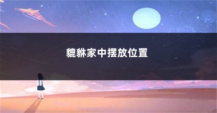 貔貅家中摆放位置