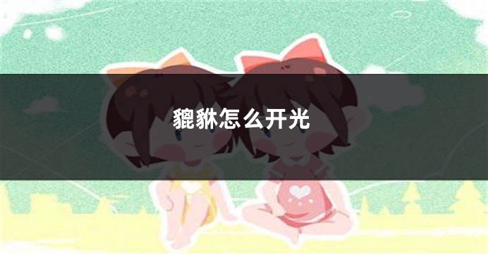 貔貅怎么开光