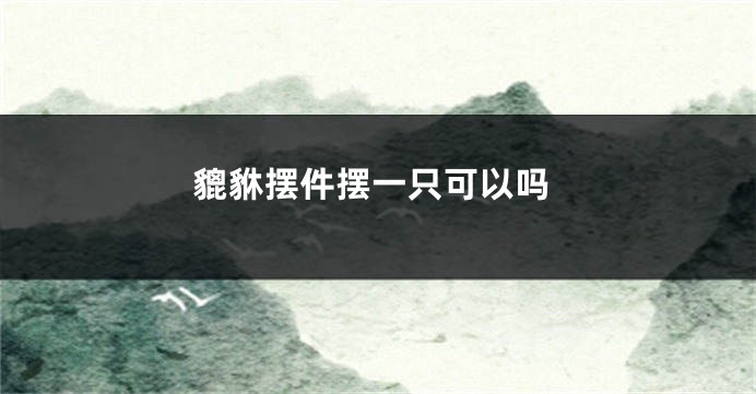 貔貅摆件摆一只可以吗