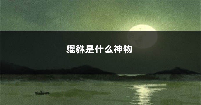 貔貅是什么神物