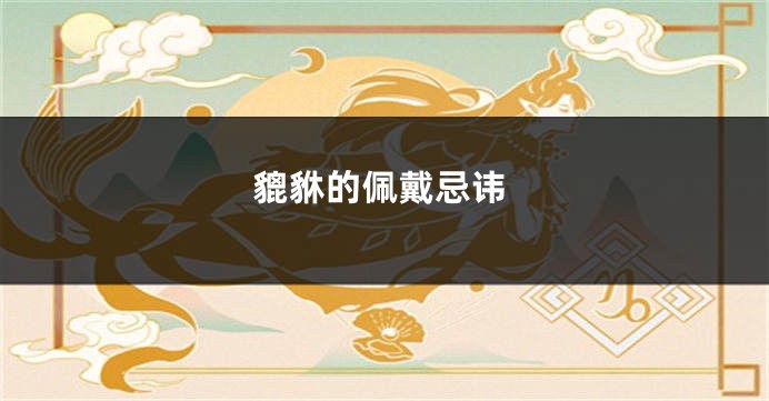 貔貅的佩戴忌讳