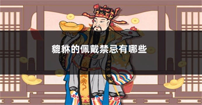 貔貅的佩戴禁忌有哪些
