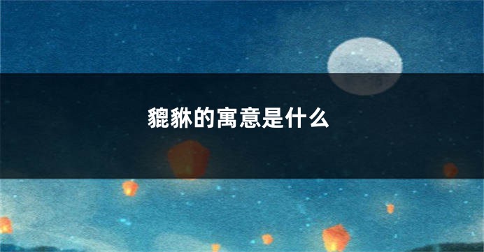 貔貅的寓意是什么