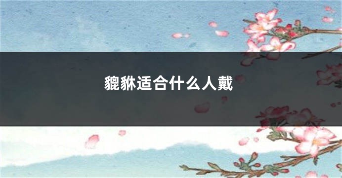 貔貅适合什么人戴