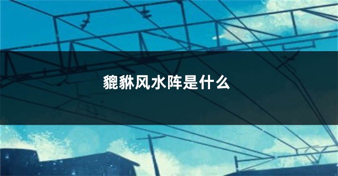 貔貅风水阵是什么