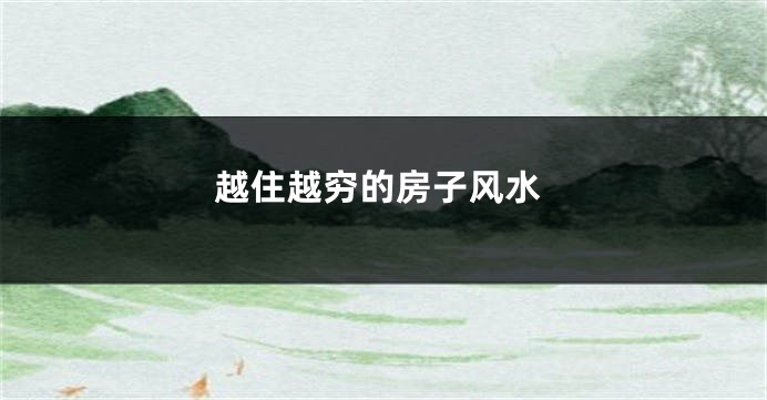 越住越穷的房子风水