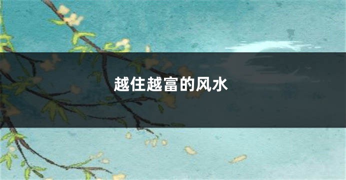 越住越富的风水