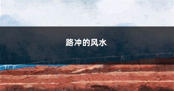 路冲的风水