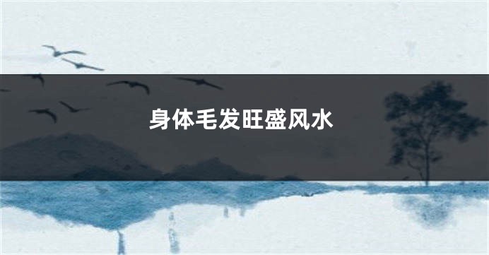 身体毛发旺盛风水