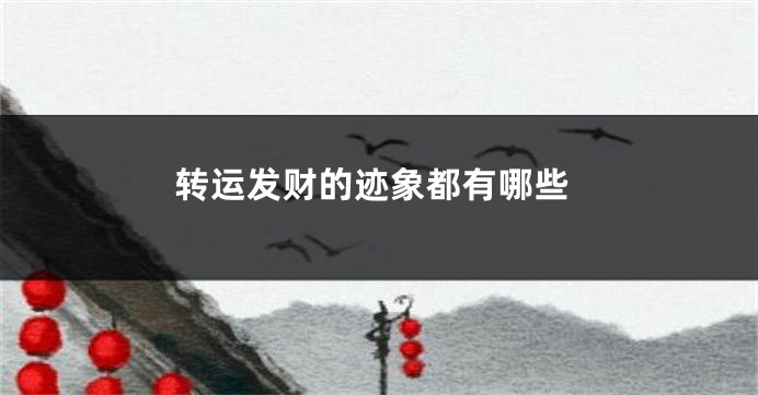 转运发财的迹象都有哪些