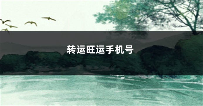 转运旺运手机号