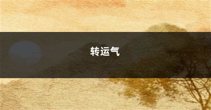 转运气