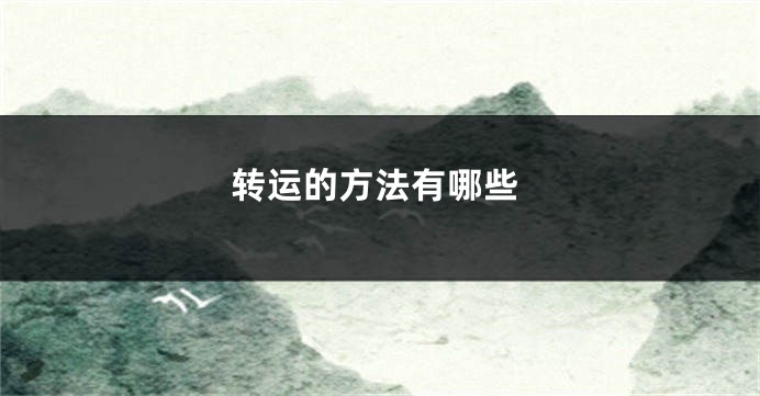 转运的方法有哪些