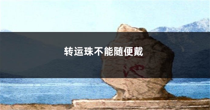 转运珠不能随便戴